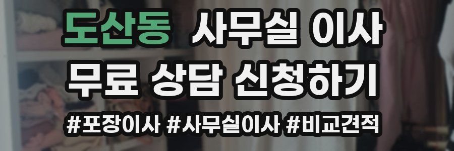 도산동 사무실 이사