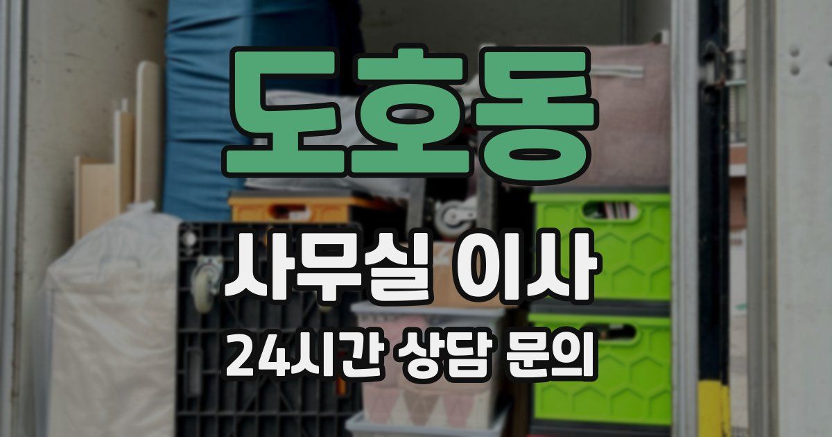 도호동 사무실 이사