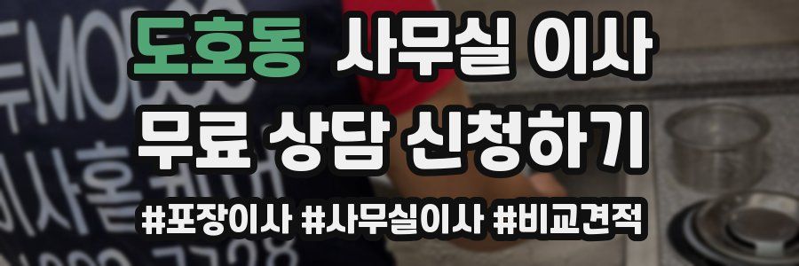 도호동 사무실 이사