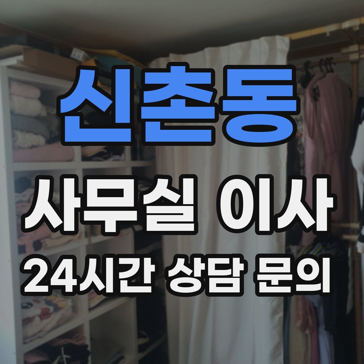 신촌동 사무실 이사