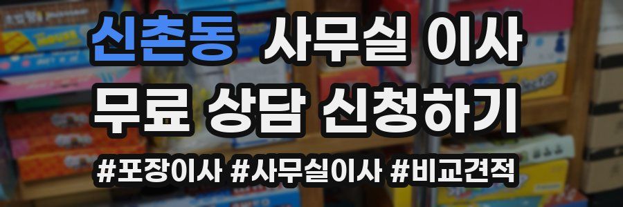 신촌동 사무실 이사