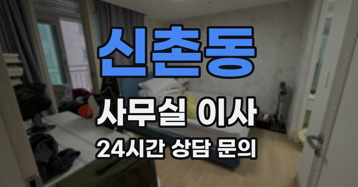 신촌동 사무실 이사