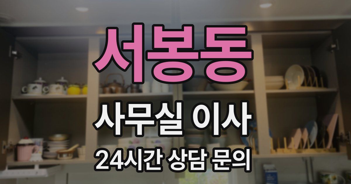 서봉동 사무실 이사