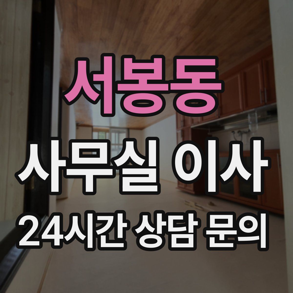 서봉동 사무실 이사