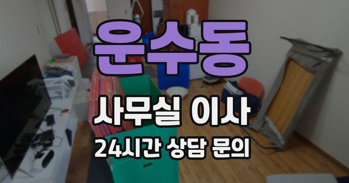 운수동 사무실 이사