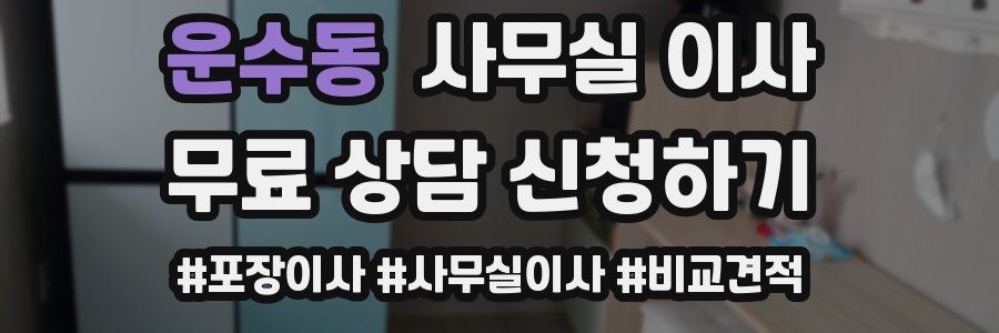 운수동 사무실 이사
