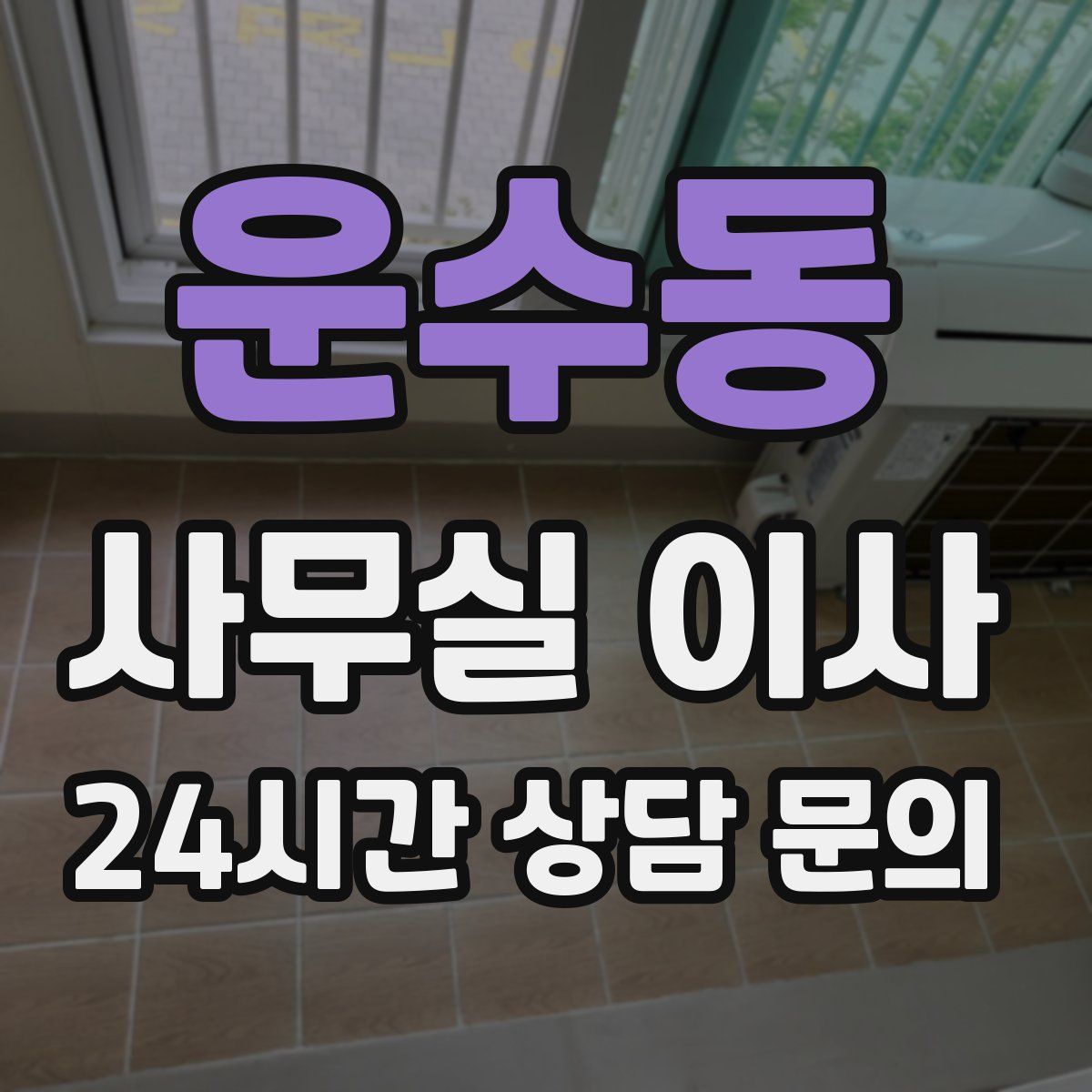 운수동 사무실 이사