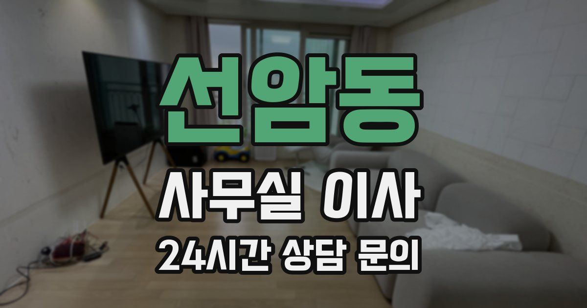 선암동 사무실 이사