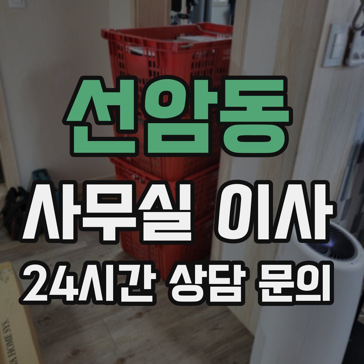 선암동 사무실 이사