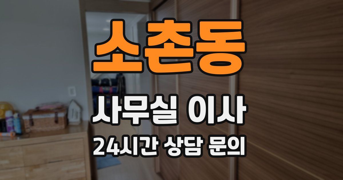 소촌동 사무실 이사
