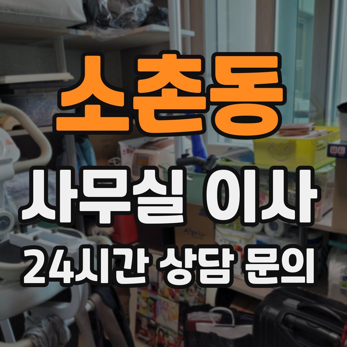 소촌동 사무실 이사
