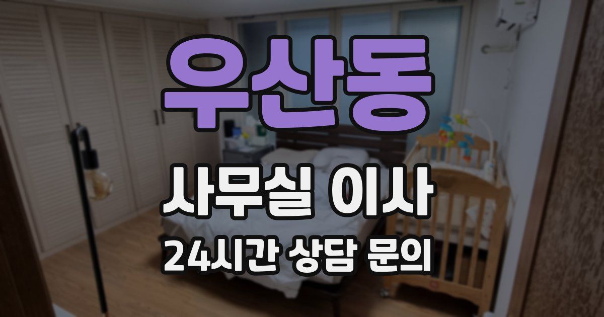우산동 사무실 이사