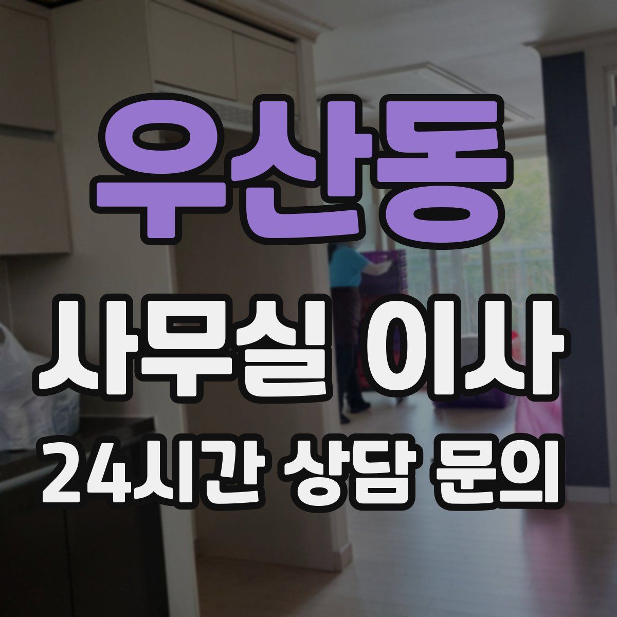 우산동 사무실 이사