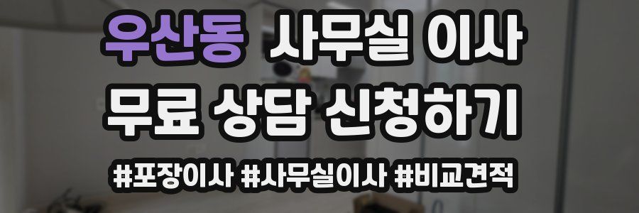 우산동 사무실 이사