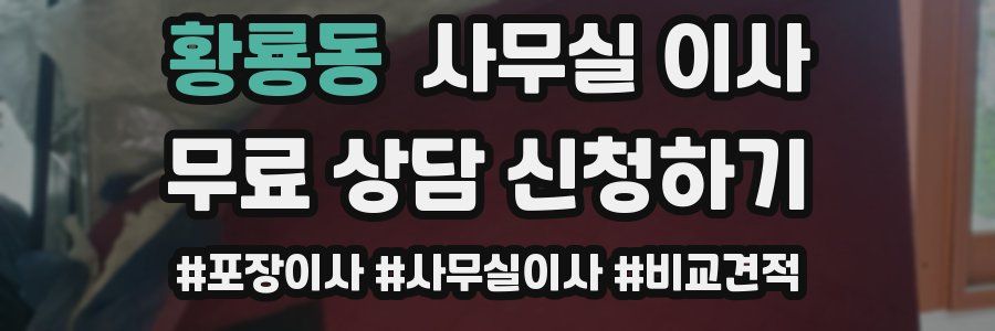 황룡동 사무실 이사