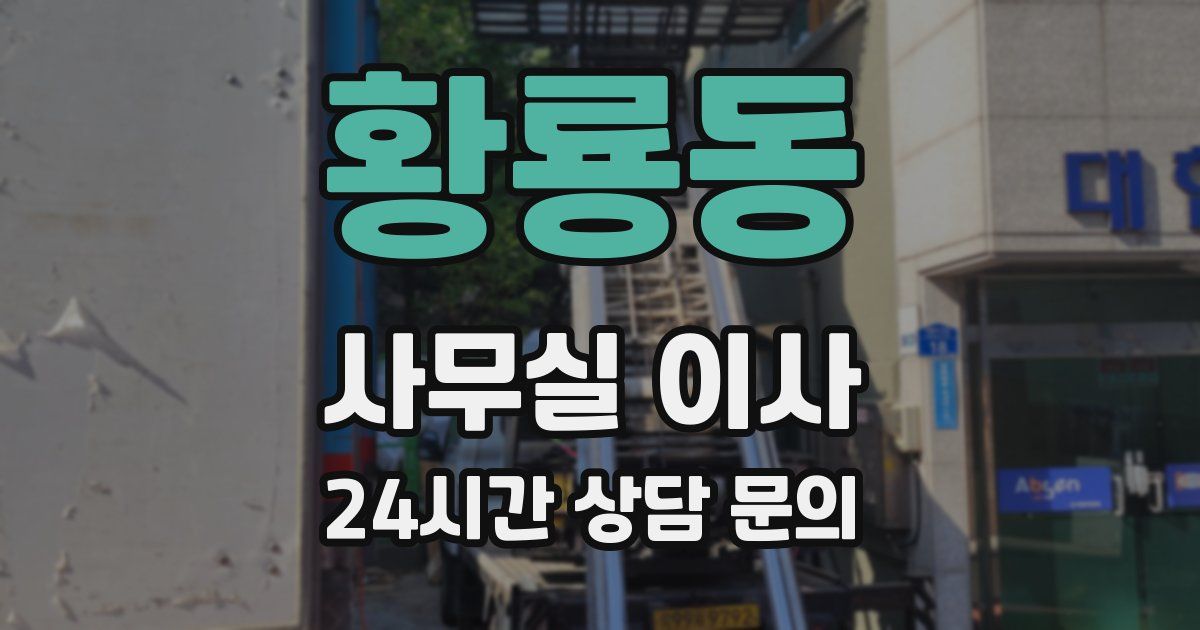 황룡동 사무실 이사