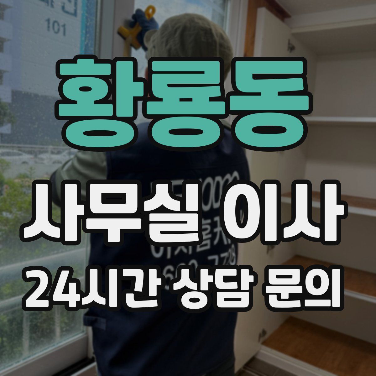 황룡동 사무실 이사