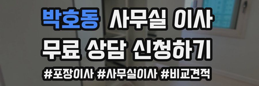 박호동 사무실 이사