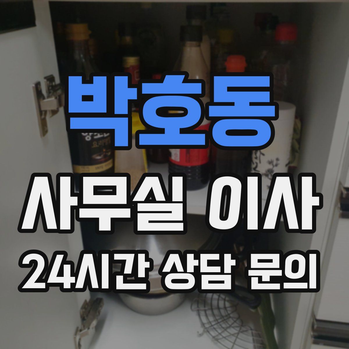 박호동 사무실 이사