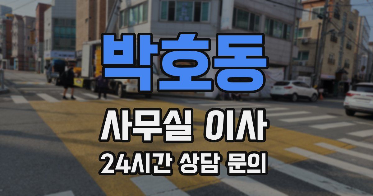 박호동 사무실 이사
