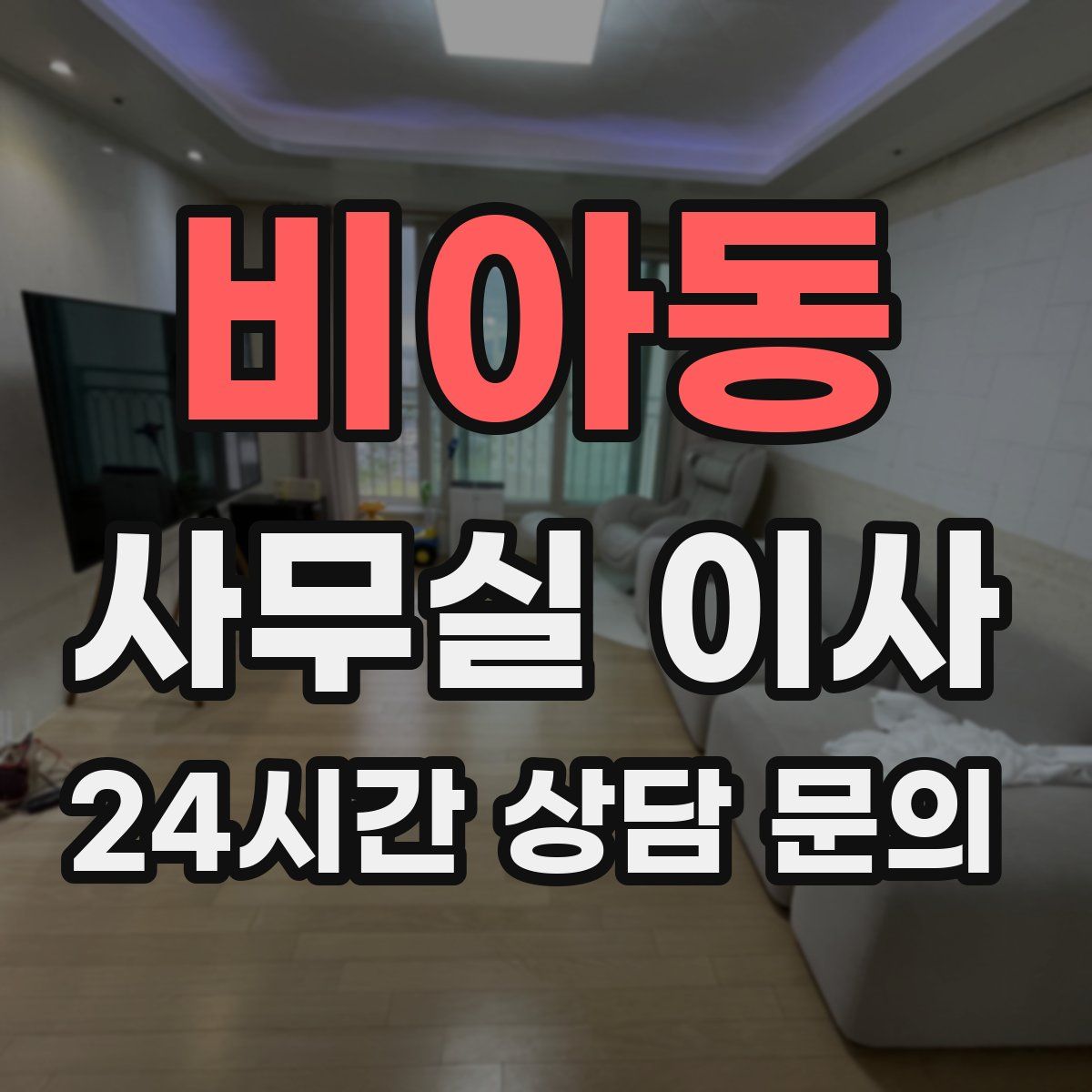 비아동 사무실 이사