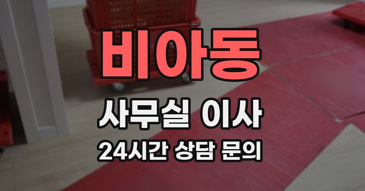 비아동 사무실 이사