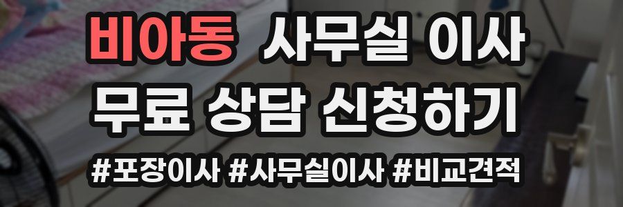 비아동 사무실 이사