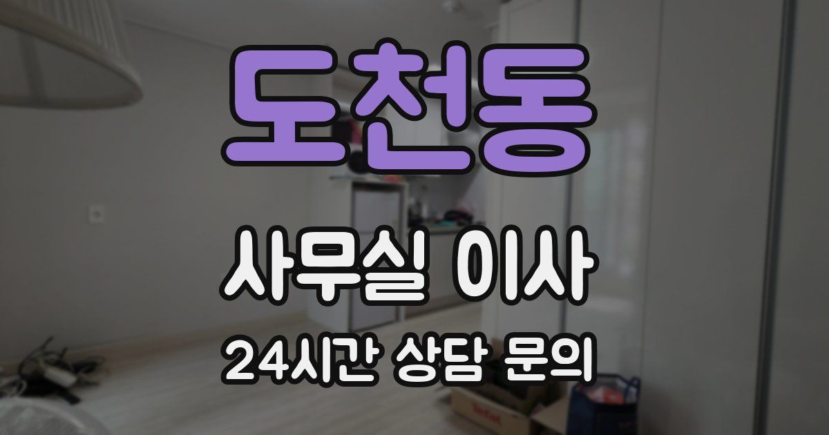 도천동 사무실 이사