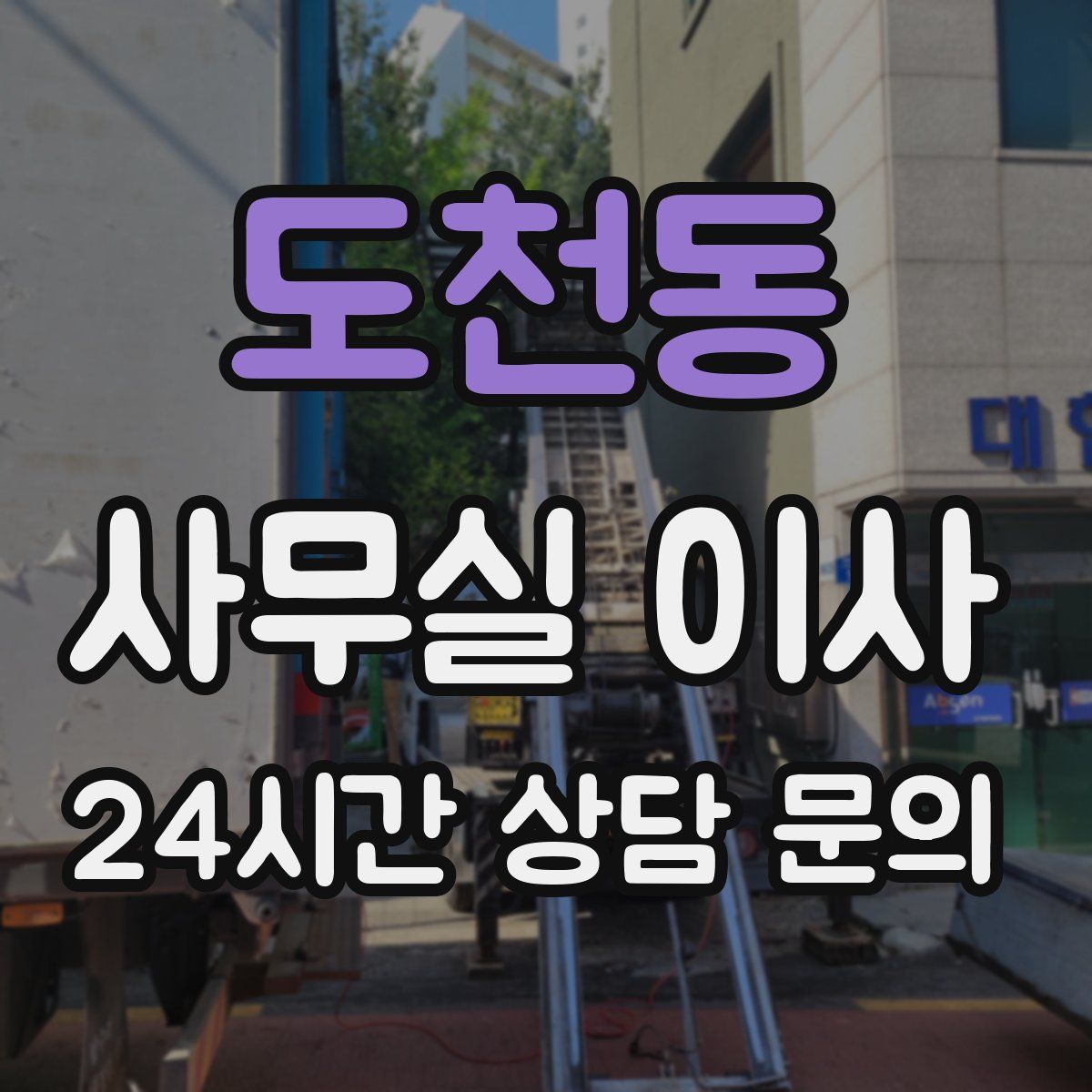 도천동 사무실 이사