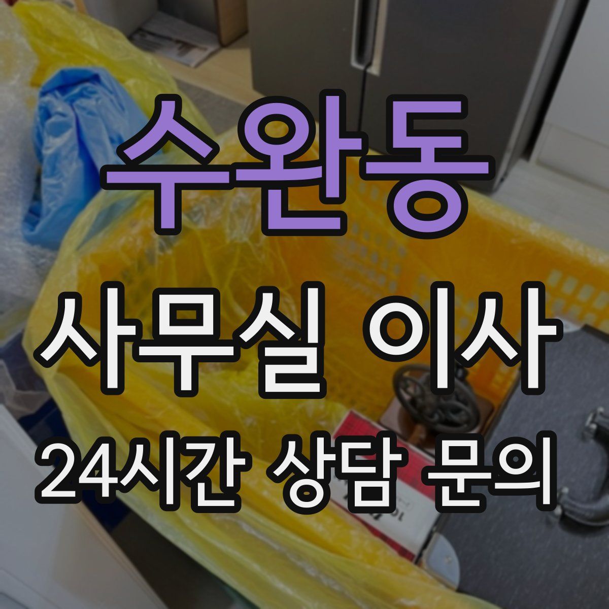 수완동 사무실 이사