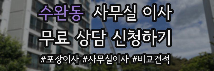 수완동 사무실 이사