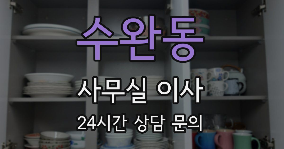수완동 사무실 이사
