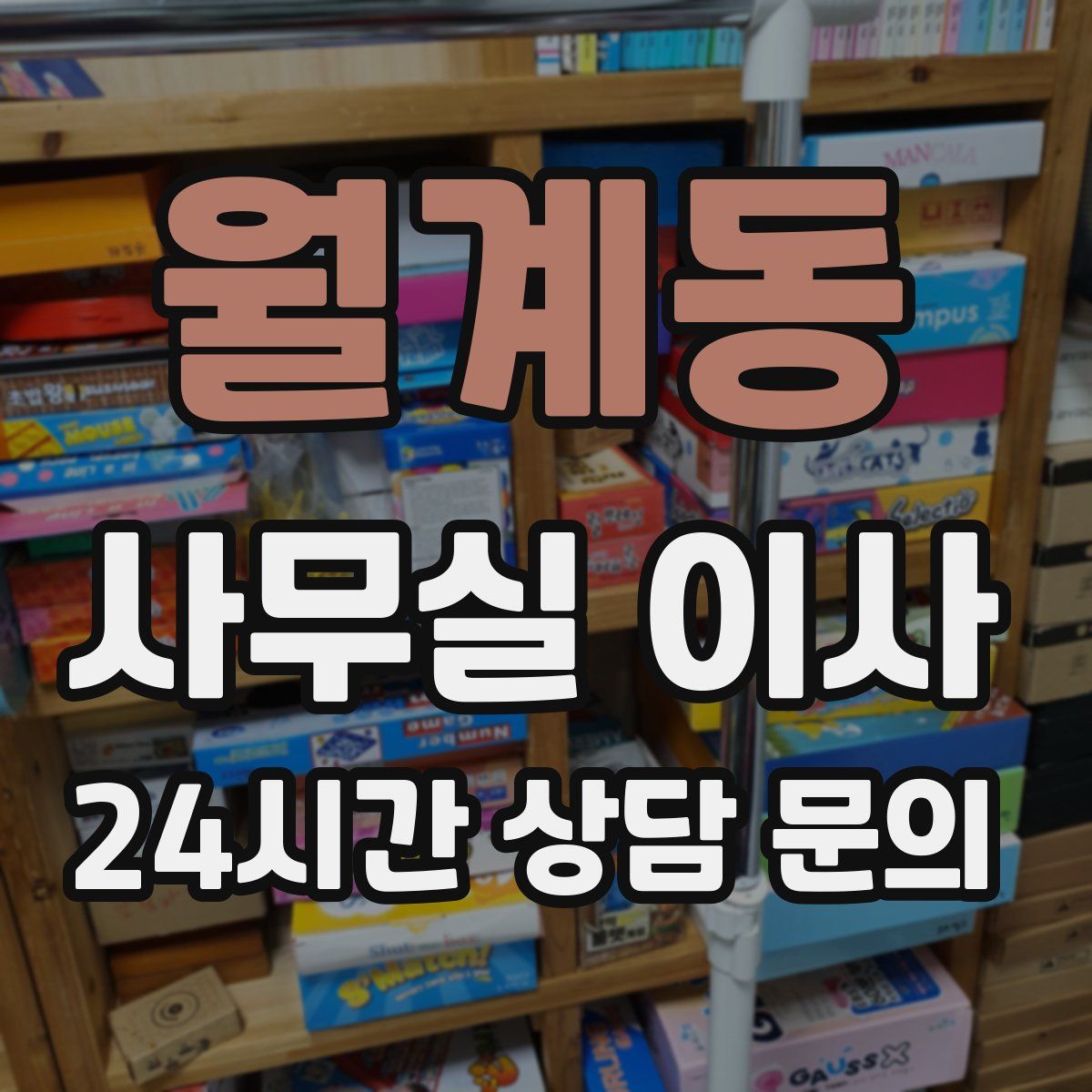 월계동 사무실 이사
