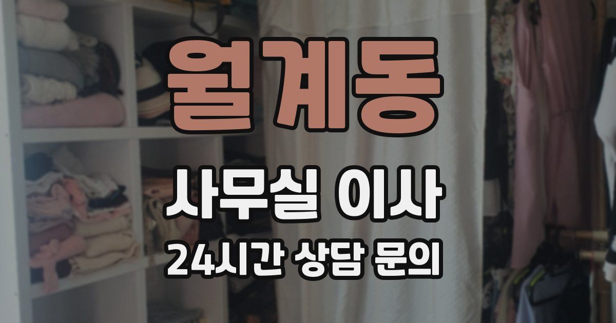 월계동 사무실 이사