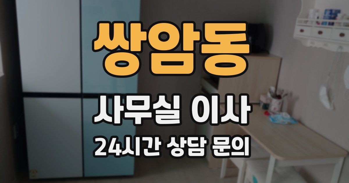 쌍암동 사무실 이사