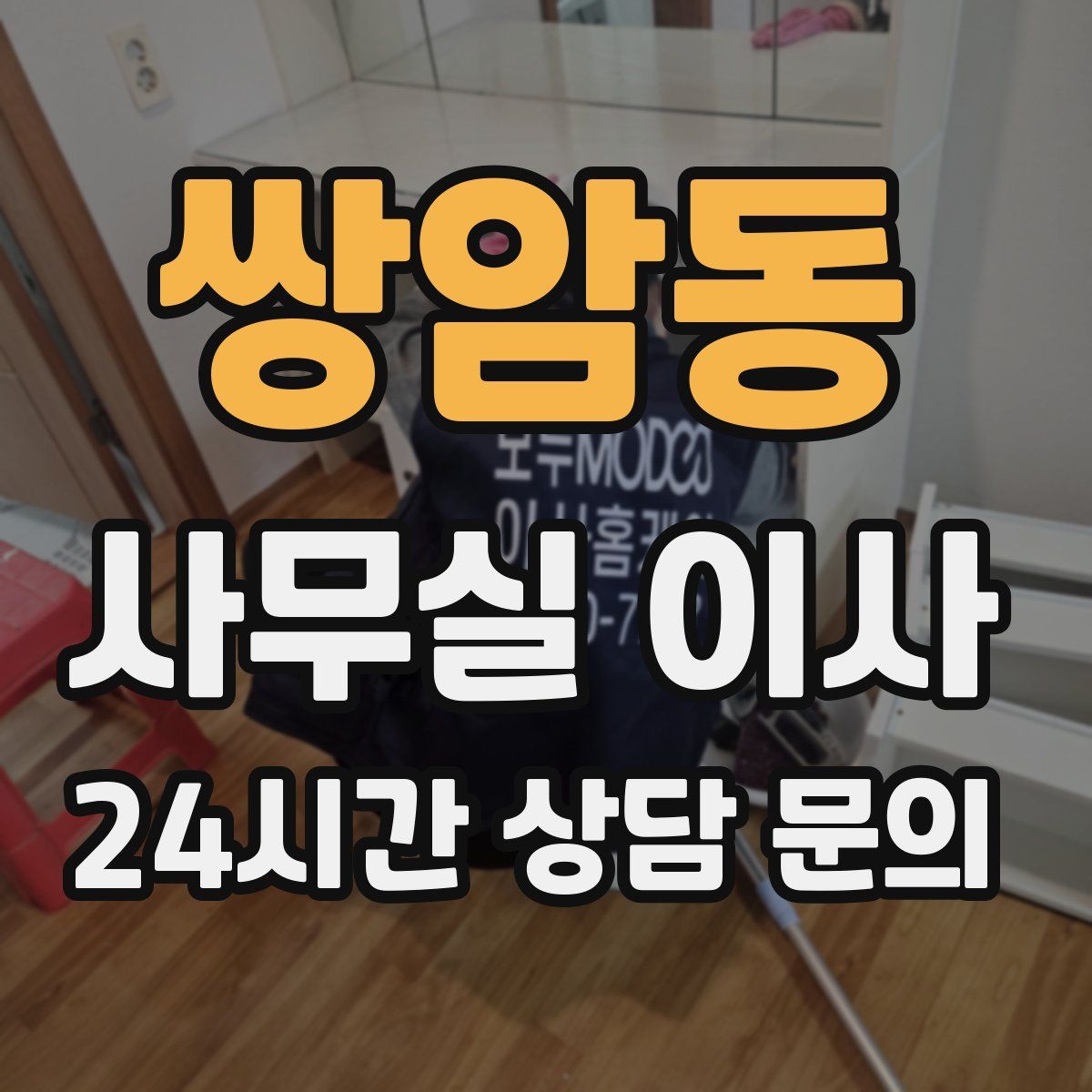 쌍암동 사무실 이사