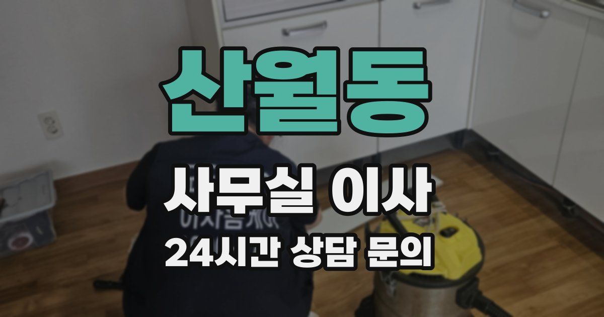 산월동 사무실 이사