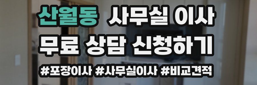 산월동 사무실 이사