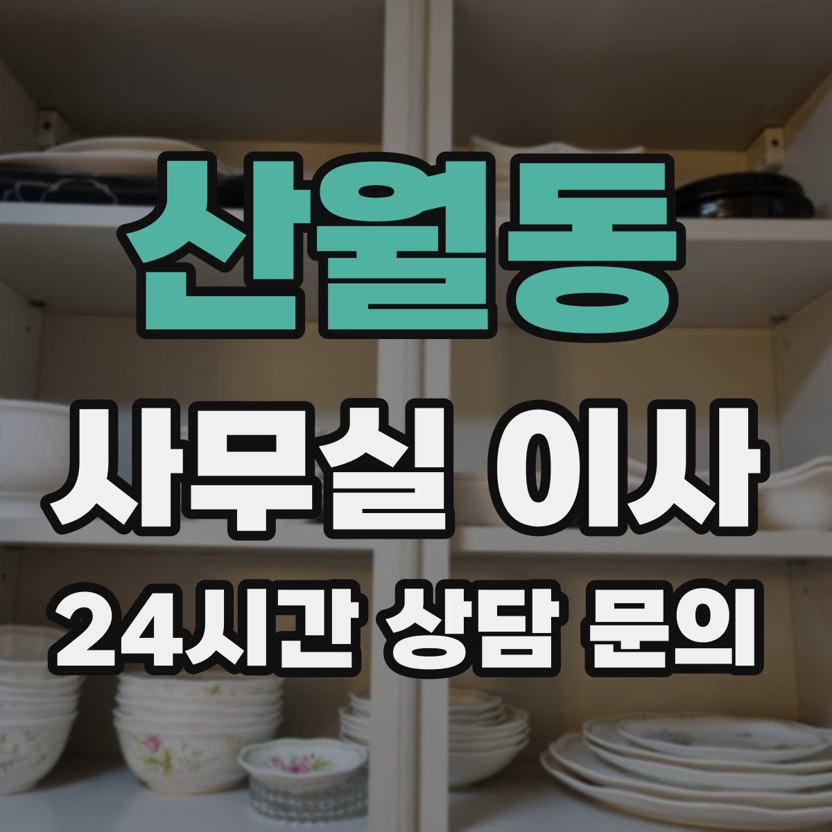 산월동 사무실 이사