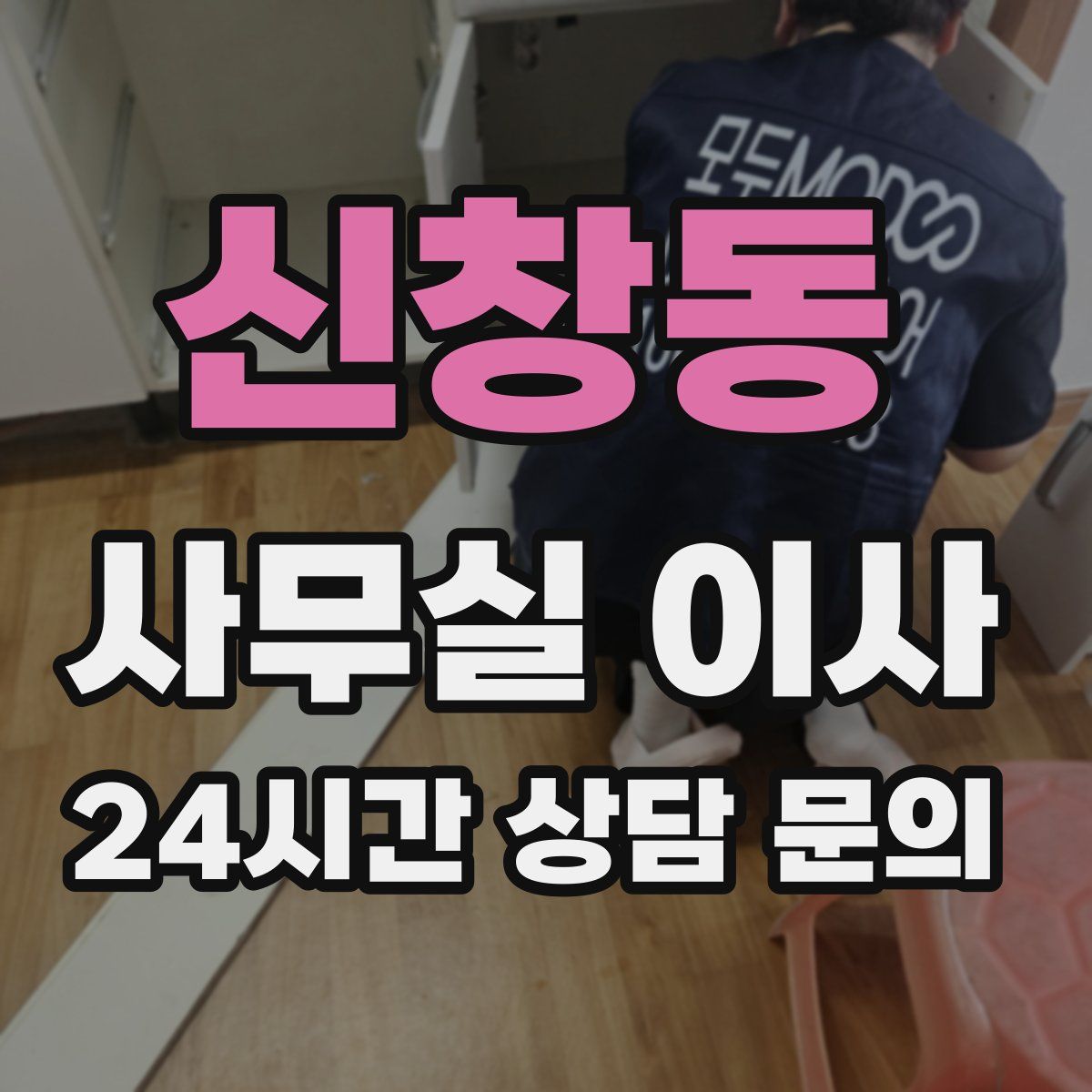 신창동 사무실 이사