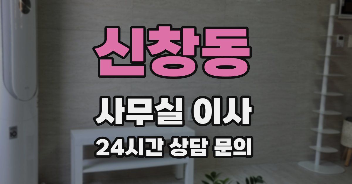 신창동 사무실 이사