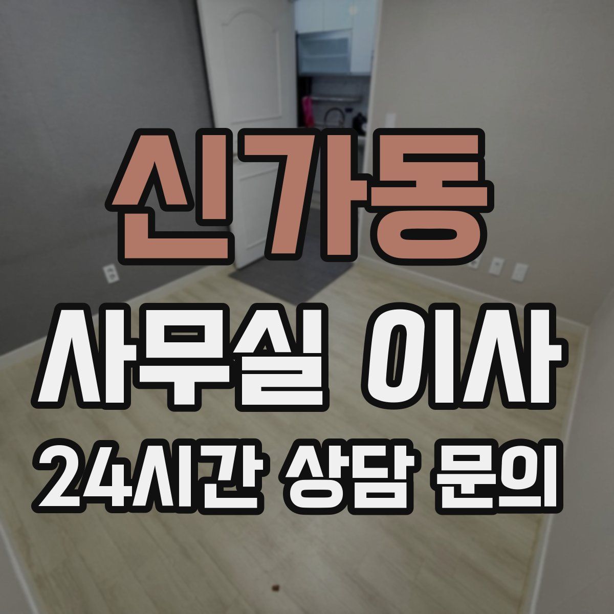 신가동 사무실 이사