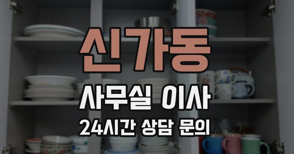 신가동 사무실 이사