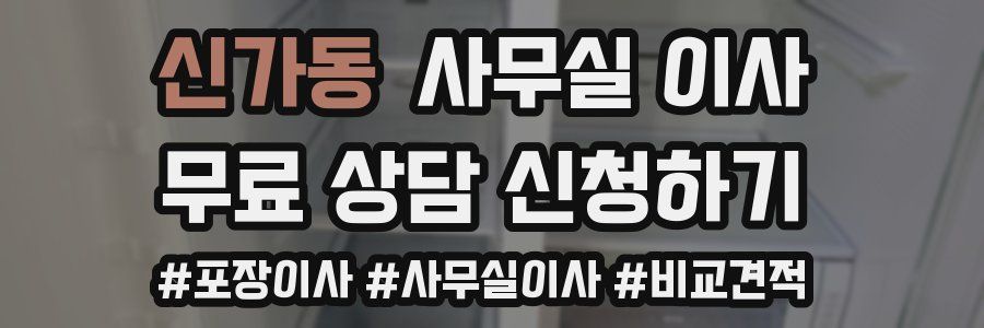 신가동 사무실 이사