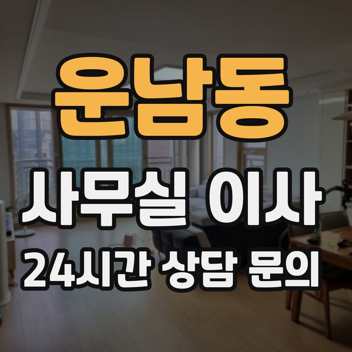 운남동 사무실 이사