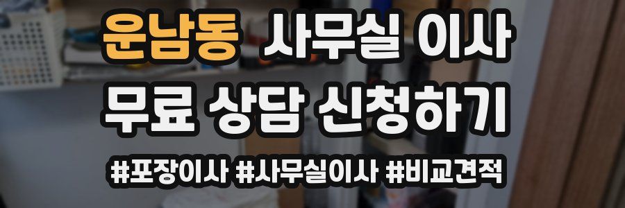 운남동 사무실 이사