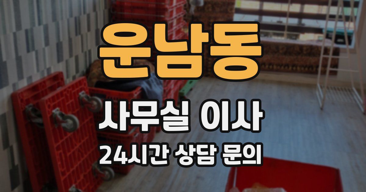 운남동 사무실 이사