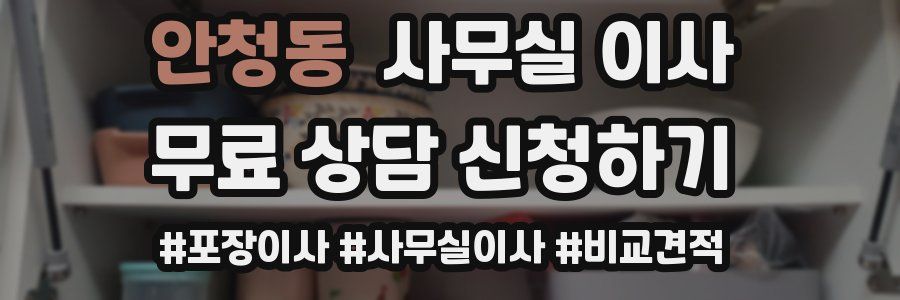 안청동 사무실 이사