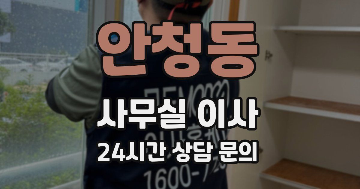 안청동 사무실 이사