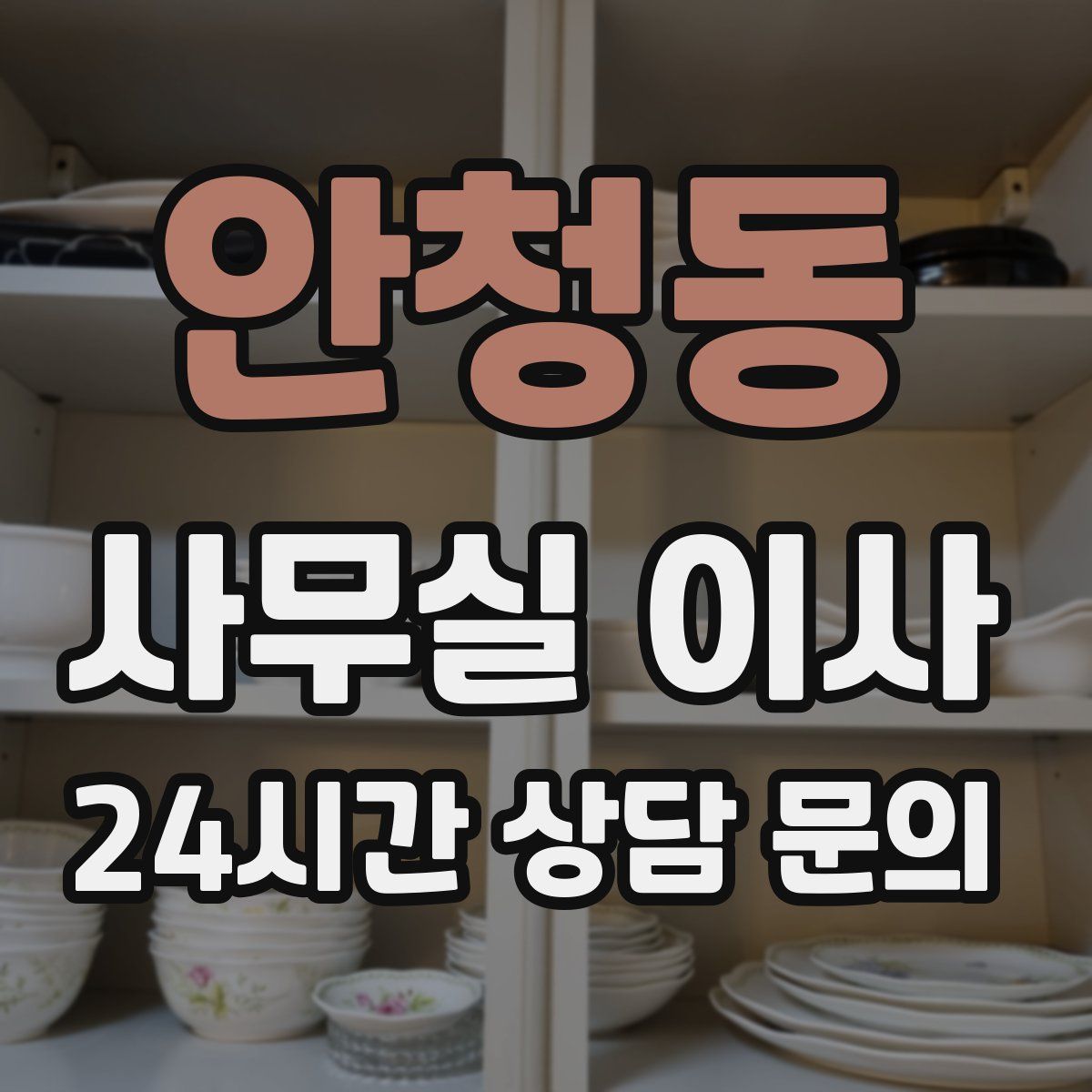 안청동 사무실 이사